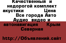 Качественный  и недорогой комплект акустики DD EC6.5 › Цена ­ 5 490 - Все города Авто » Аудио, видео и автонавигация   . Крым,Северная